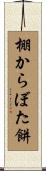 棚からぼた餅 Scroll