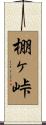 棚ヶ峠 Scroll