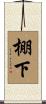 棚下 Scroll
