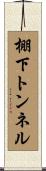棚下トンネル Scroll