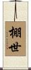 棚世 Scroll