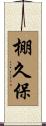 棚久保 Scroll