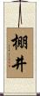 棚井 Scroll