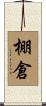 棚倉 Scroll
