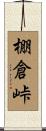 棚倉峠 Scroll