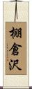 棚倉沢 Scroll