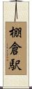 棚倉駅 Scroll
