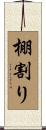 棚割り Scroll
