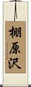 棚原沢 Scroll