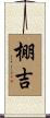 棚吉 Scroll