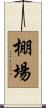 棚場 Scroll