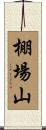 棚場山 Scroll