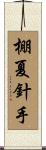 棚夏針手 Scroll