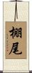 棚尾 Scroll