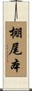 棚尾本 Scroll