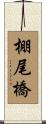 棚尾橋 Scroll