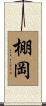 棚岡 Scroll