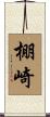 棚崎 Scroll