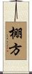 棚方 Scroll
