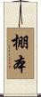 棚本 Scroll