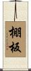 棚板 Scroll
