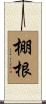 棚根 Scroll