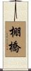 棚橋 Scroll