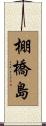 棚橋島 Scroll