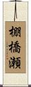 棚橋瀬 Scroll