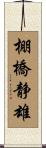 棚橋静雄 Scroll