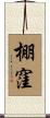 棚窪 Scroll