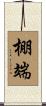 棚端 Scroll