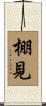 棚見 Scroll