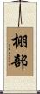 棚部 Scroll