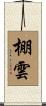 棚雲 Scroll