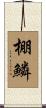 棚鱗 Scroll