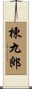 棟九郎 Scroll
