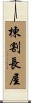 棟割長屋 Scroll