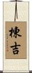 棟吉 Scroll
