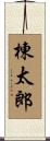 棟太郎 Scroll