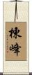 棟峰 Scroll