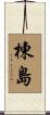 棟島 Scroll