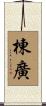 棟廣 Scroll