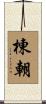 棟朝 Scroll