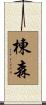 棟森 Scroll