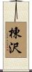 棟沢 Scroll