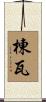 棟瓦 Scroll