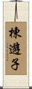 棟遊子 Scroll
