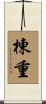棟重 Scroll
