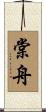 棠舟 Scroll